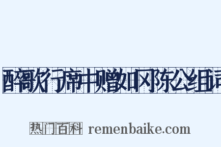 醉歌行席中赠如冈陈公组词是什么意思的图片